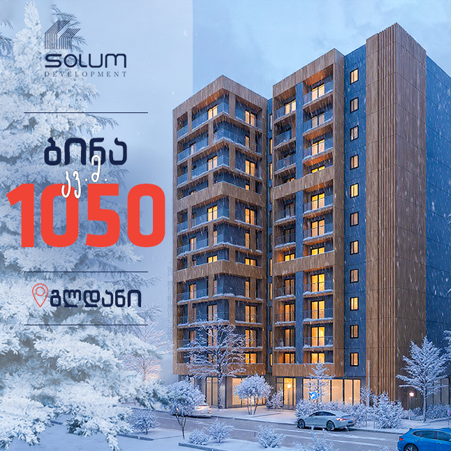 დიდი ბინები დიდი ფასდაკლებით