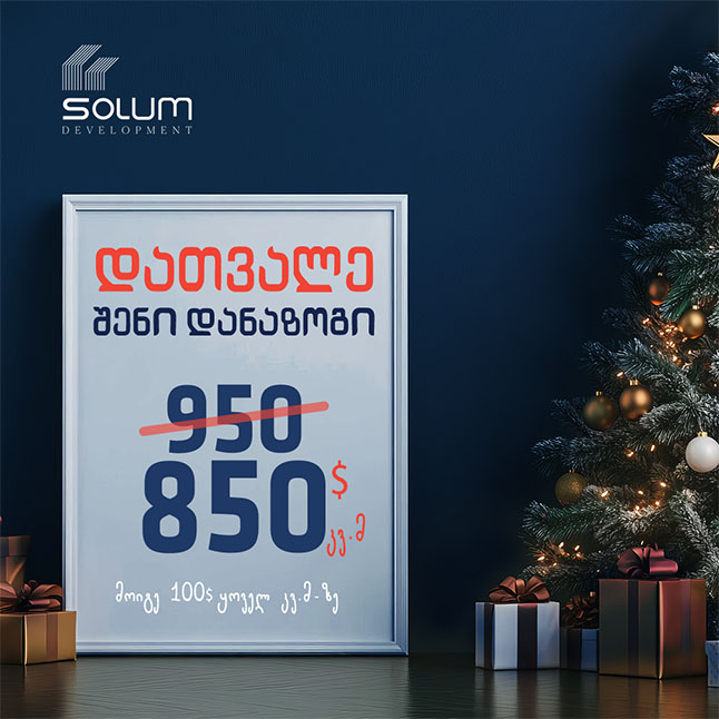 დაზოგე 11 900 ლარი ბინის შეძენისას