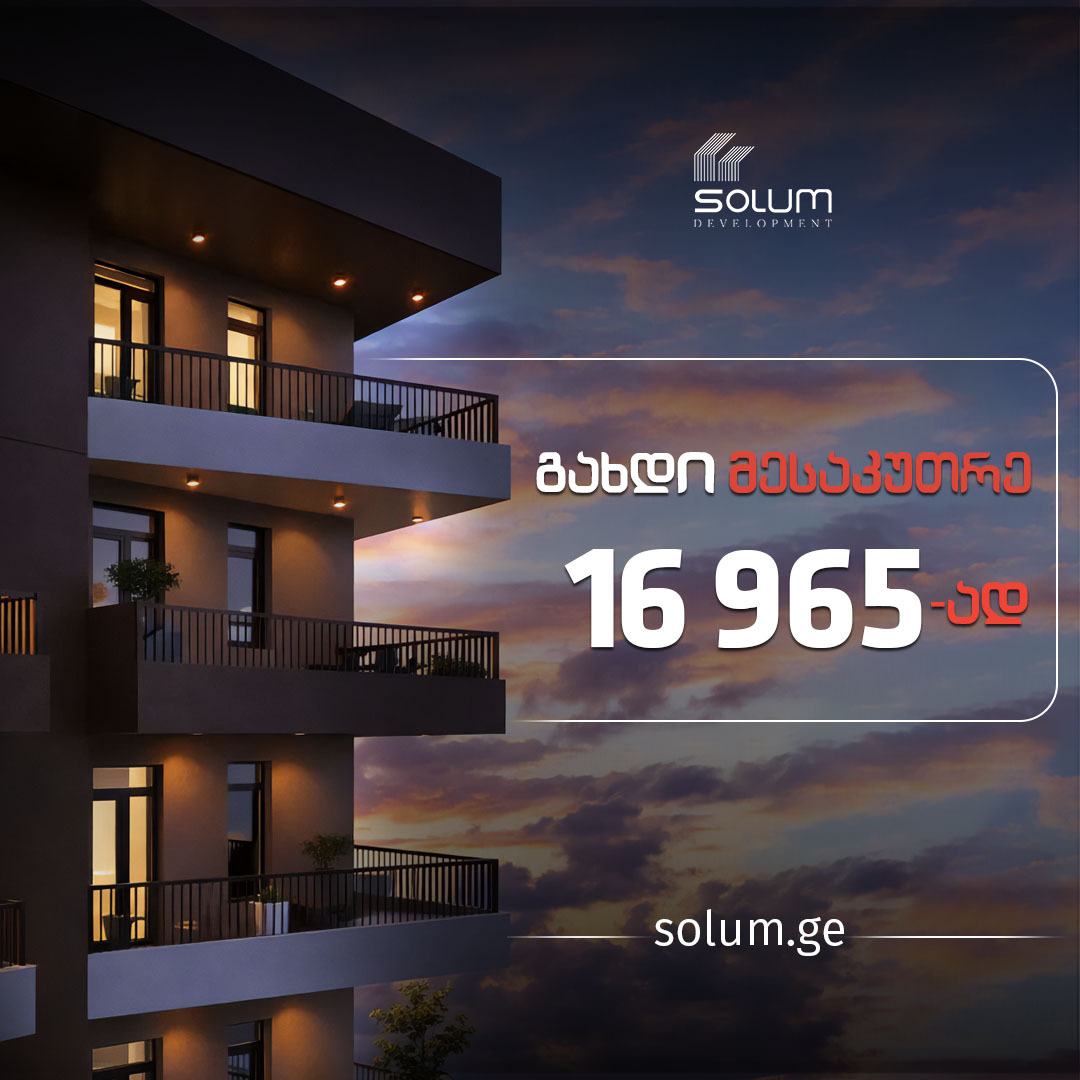 გახდი ბინის მესაკუთრე 16 965-ად