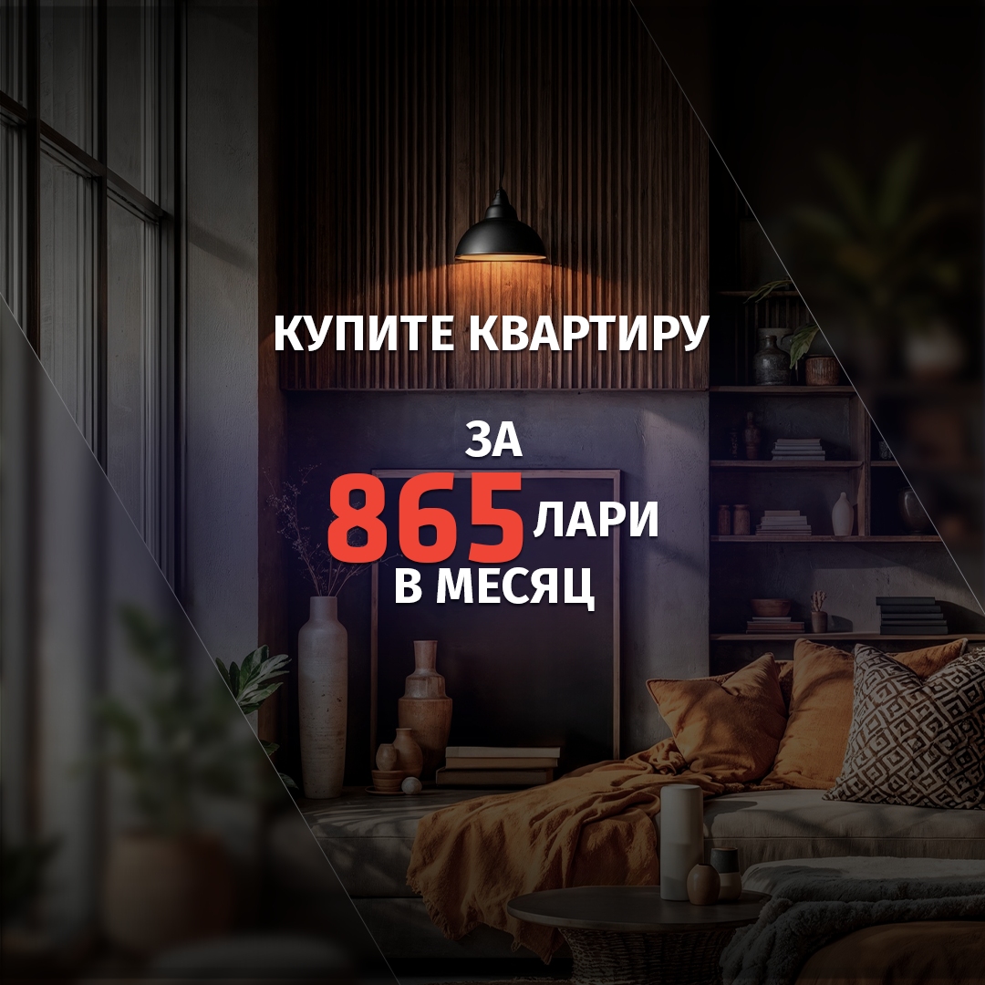 Квартира за 865 GEL в месяц