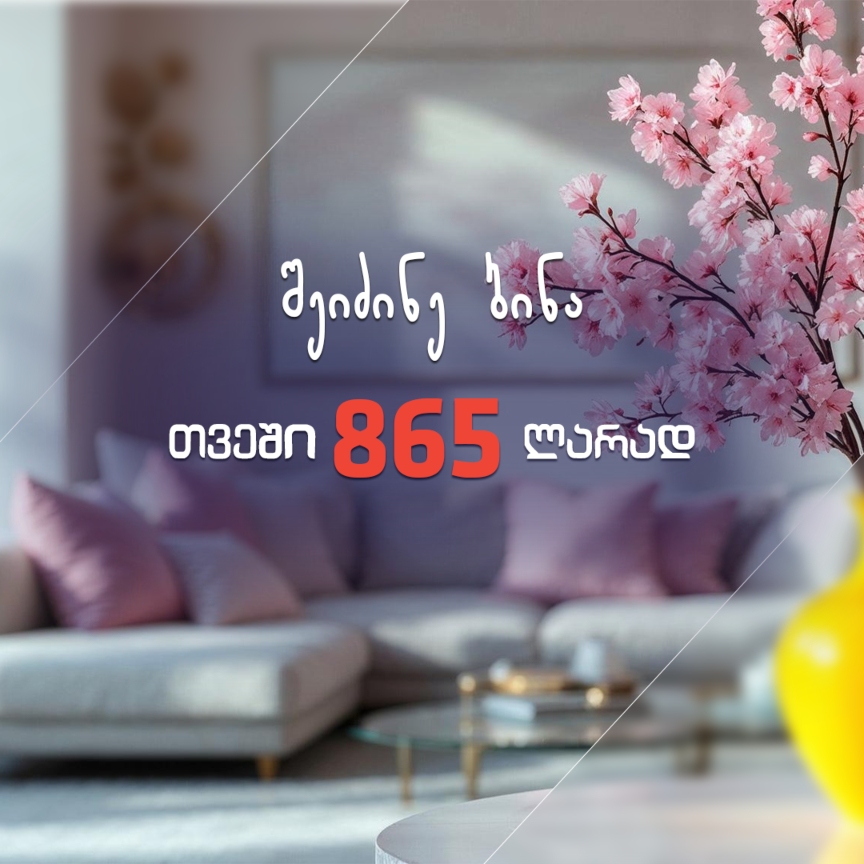 შეიძინე ბინა თვეში მხოლოდ 865 ლარად!