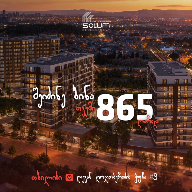 შეიძინე ბინა თვეში 865 ლარად