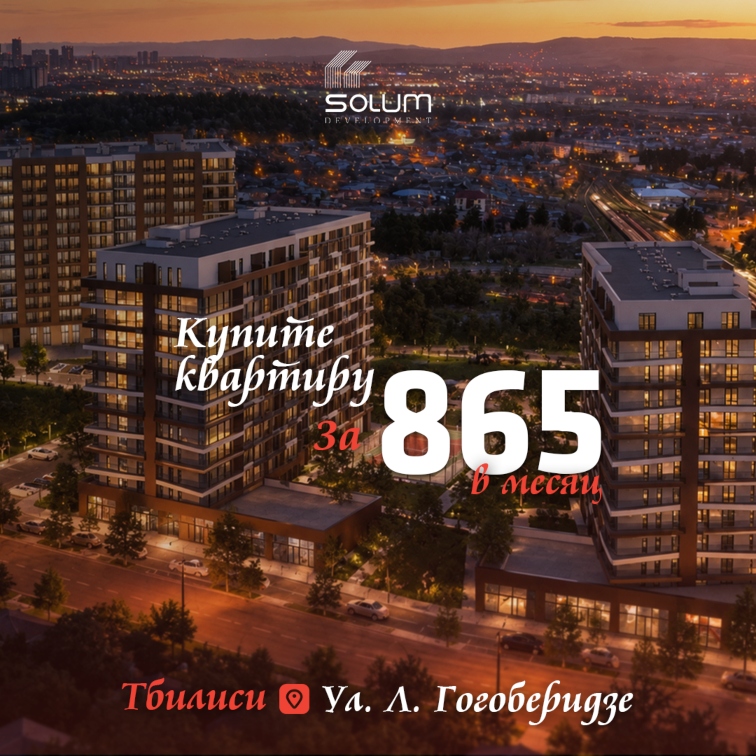 Купите квартиру за 865 GEL в месяц