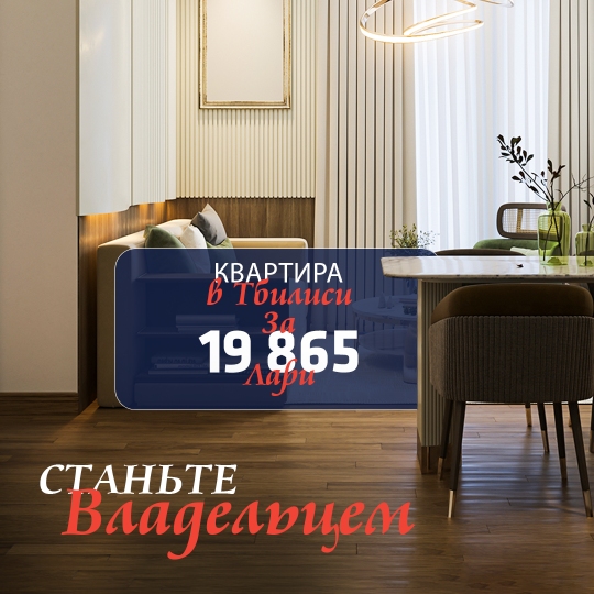 Станьте владельцем квартиры всего за 19 865 GEL.